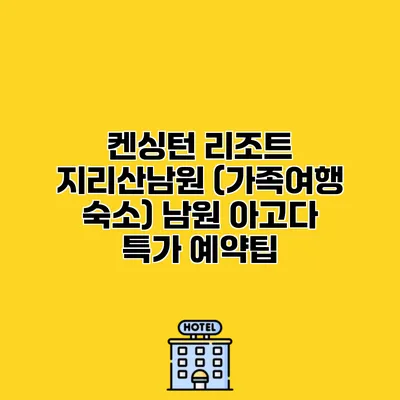 켄싱턴 리조트 지리산남원 (가족여행 숙소) 남원 아고다 특가 예약팁