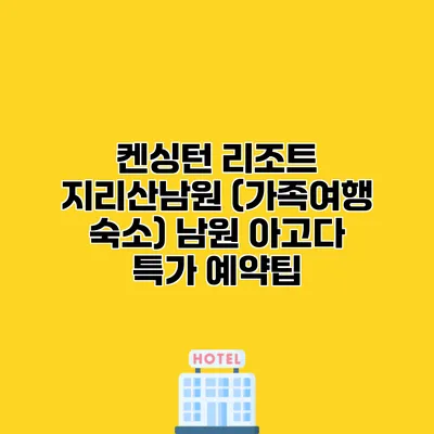 켄싱턴 리조트 지리산남원 (가족여행 숙소) 남원 아고다 특가 예약팁