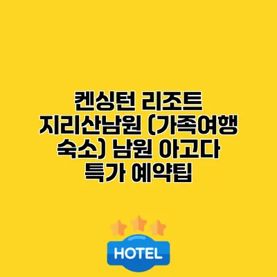 켄싱턴 리조트 지리산남원 (가족여행 숙소) 남원 아고다 특가 예약팁