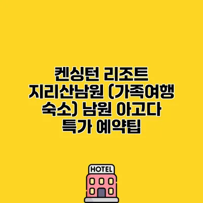 켄싱턴 리조트 지리산남원 (가족여행 숙소) 남원 아고다 특가 예약팁