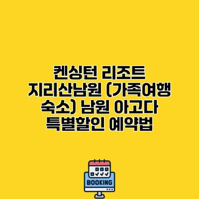 켄싱턴 리조트 지리산남원 (가족여행 숙소) 남원 아고다 특별할인 예약법