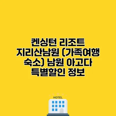 켄싱턴 리조트 지리산남원 (가족여행 숙소) 남원 아고다 특별할인 정보