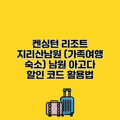켄싱턴 리조트 지리산남원 (가족여행 숙소) 남원 아고다 할인 코드 활용법