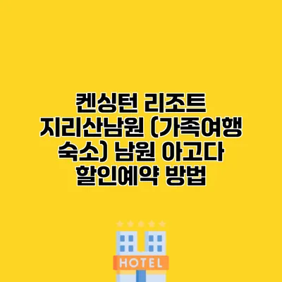켄싱턴 리조트 지리산남원 (가족여행 숙소) 남원 아고다 할인예약 방법