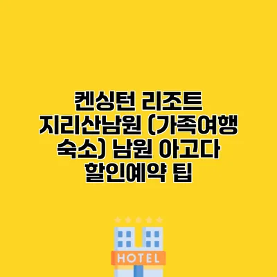 켄싱턴 리조트 지리산남원 (가족여행 숙소) 남원 아고다 할인예약 팁