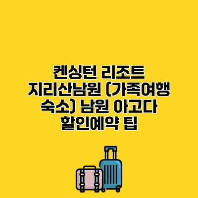 켄싱턴 리조트 지리산남원 (가족여행 숙소) 남원 아고다 할인예약 팁