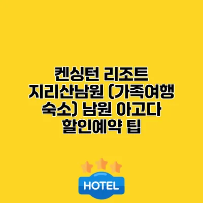 켄싱턴 리조트 지리산남원 (가족여행 숙소) 남원 아고다 할인예약 팁