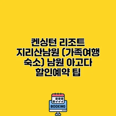 켄싱턴 리조트 지리산남원 (가족여행 숙소) 남원 아고다 할인예약 팁
