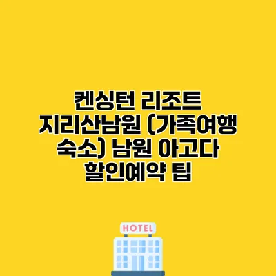 켄싱턴 리조트 지리산남원 (가족여행 숙소) 남원 아고다 할인예약 팁