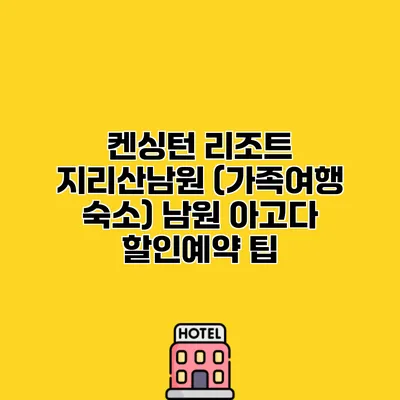 켄싱턴 리조트 지리산남원 (가족여행 숙소) 남원 아고다 할인예약 팁