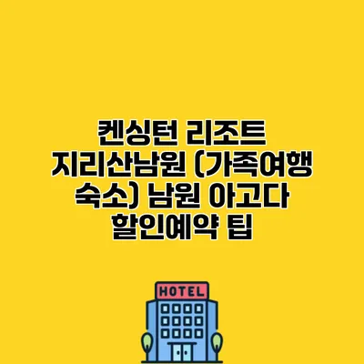 켄싱턴 리조트 지리산남원 (가족여행 숙소) 남원 아고다 할인예약 팁