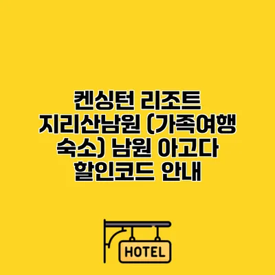 켄싱턴 리조트 지리산남원 (가족여행 숙소) 남원 아고다 할인코드 안내