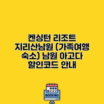켄싱턴 리조트 지리산남원 (가족여행 숙소) 남원 아고다 할인코드 안내