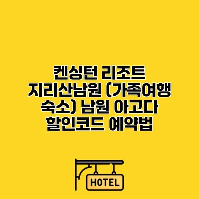 켄싱턴 리조트 지리산남원 (가족여행 숙소) 남원 아고다 할인코드 예약법