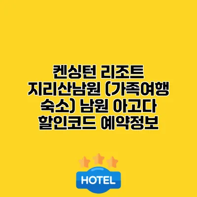 켄싱턴 리조트 지리산남원 (가족여행 숙소) 남원 아고다 할인코드 예약정보