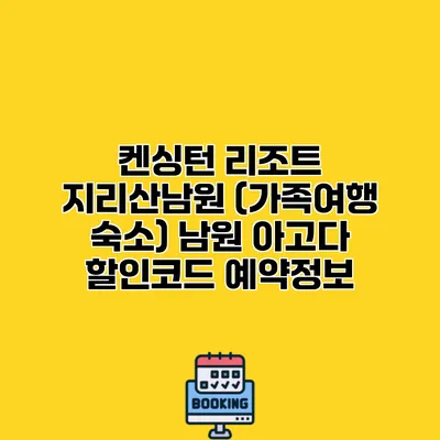 켄싱턴 리조트 지리산남원 (가족여행 숙소) 남원 아고다 할인코드 예약정보