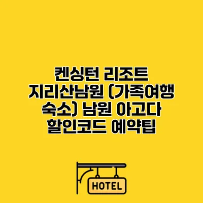 켄싱턴 리조트 지리산남원 (가족여행 숙소) 남원 아고다 할인코드 예약팁
