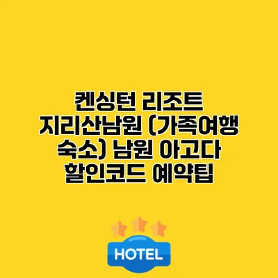 켄싱턴 리조트 지리산남원 (가족여행 숙소) 남원 아고다 할인코드 예약팁