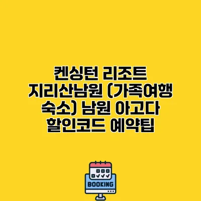 켄싱턴 리조트 지리산남원 (가족여행 숙소) 남원 아고다 할인코드 예약팁