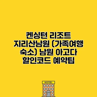 켄싱턴 리조트 지리산남원 (가족여행 숙소) 남원 아고다 할인코드 예약팁