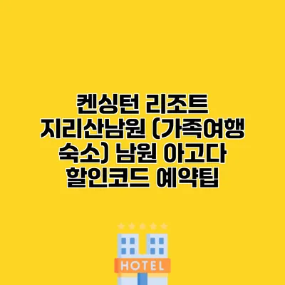 켄싱턴 리조트 지리산남원 (가족여행 숙소) 남원 아고다 할인코드 예약팁