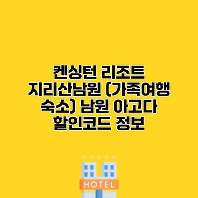 켄싱턴 리조트 지리산남원 (가족여행 숙소) 남원 아고다 할인코드 정보