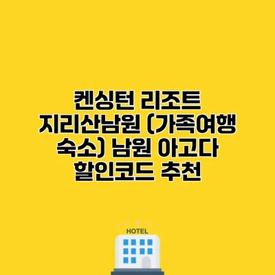 켄싱턴 리조트 지리산남원 (가족여행 숙소) 남원 아고다 할인코드 추천