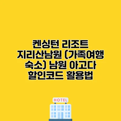 켄싱턴 리조트 지리산남원 (가족여행 숙소) 남원 아고다 할인코드 활용법