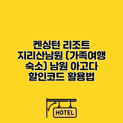켄싱턴 리조트 지리산남원 (가족여행 숙소) 남원 아고다 할인코드 활용법