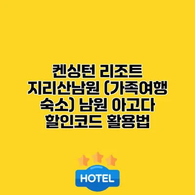켄싱턴 리조트 지리산남원 (가족여행 숙소) 남원 아고다 할인코드 활용법