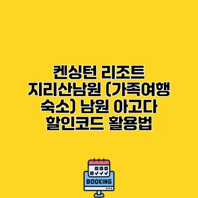 켄싱턴 리조트 지리산남원 (가족여행 숙소) 남원 아고다 할인코드 활용법