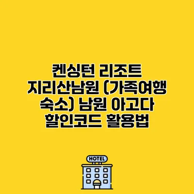 켄싱턴 리조트 지리산남원 (가족여행 숙소) 남원 아고다 할인코드 활용법