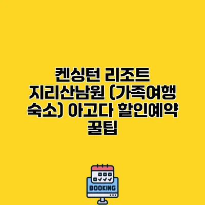 켄싱턴 리조트 지리산남원 (가족여행 숙소) 아고다 할인예약 꿀팁