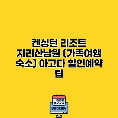 켄싱턴 리조트 지리산남원 (가족여행 숙소) 아고다 할인예약 팁