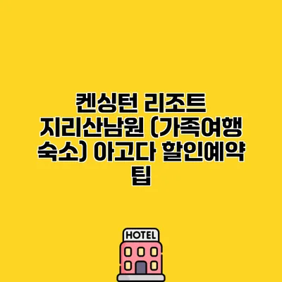켄싱턴 리조트 지리산남원 (가족여행 숙소) 아고다 할인예약 팁