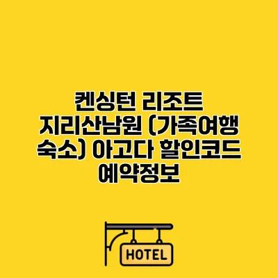 켄싱턴 리조트 지리산남원 (가족여행 숙소) 아고다 할인코드 예약정보
