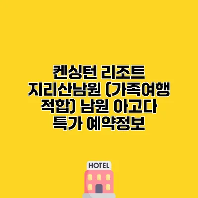켄싱턴 리조트 지리산남원 (가족여행 적합) 남원 아고다 특가 예약정보