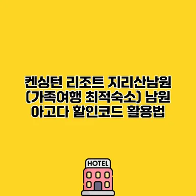켄싱턴 리조트 지리산남원 (가족여행 최적숙소) 남원 아고다 할인코드 활용법