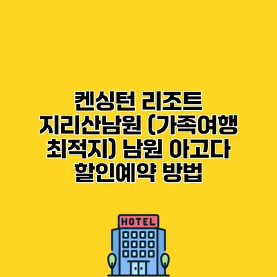 켄싱턴 리조트 지리산남원 (가족여행 최적지) 남원 아고다 할인예약 방법