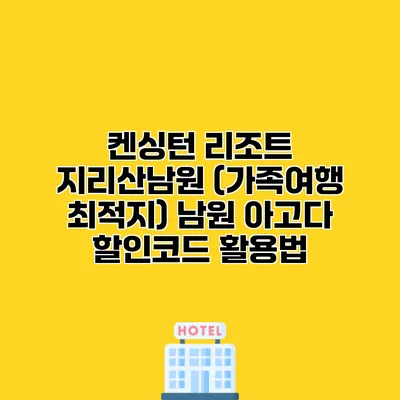 켄싱턴 리조트 지리산남원 (가족여행 최적지) 남원 아고다 할인코드 활용법