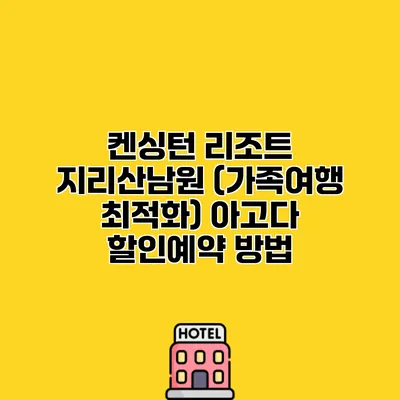 켄싱턴 리조트 지리산남원 (가족여행 최적화) 아고다 할인예약 방법