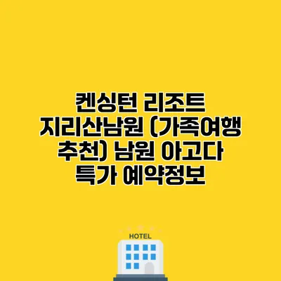켄싱턴 리조트 지리산남원 (가족여행 추천) 남원 아고다 특가 예약정보