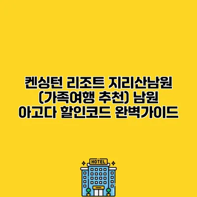 켄싱턴 리조트 지리산남원 (가족여행 추천) 남원 아고다 할인코드 완벽가이드