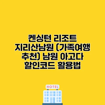 켄싱턴 리조트 지리산남원 (가족여행 추천) 남원 아고다 할인코드 활용법