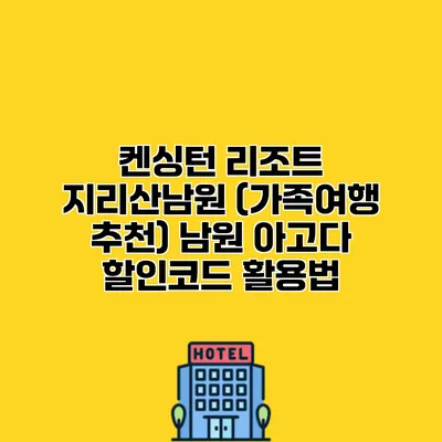 켄싱턴 리조트 지리산남원 (가족여행 추천) 남원 아고다 할인코드 활용법