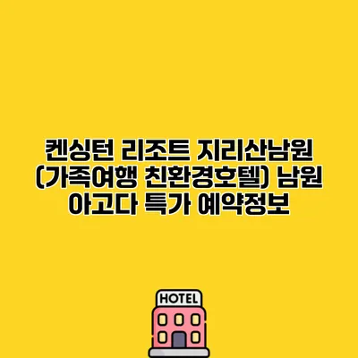 켄싱턴 리조트 지리산남원 (가족여행 친환경호텔) 남원 아고다 특가 예약정보