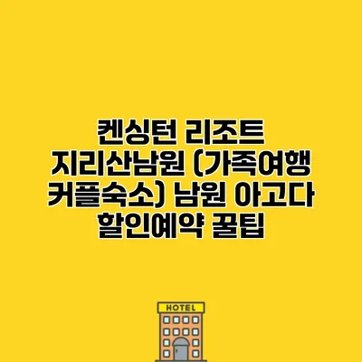 켄싱턴 리조트 지리산남원 (가족여행 커플숙소) 남원 아고다 할인예약 꿀팁