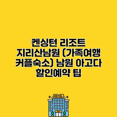 켄싱턴 리조트 지리산남원 (가족여행 커플숙소) 남원 아고다 할인예약 팁