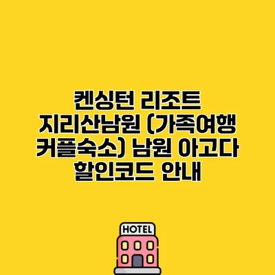 켄싱턴 리조트 지리산남원 (가족여행 커플숙소) 남원 아고다 할인코드 안내