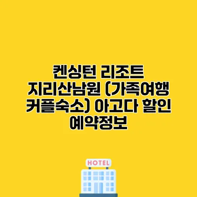켄싱턴 리조트 지리산남원 (가족여행 커플숙소) 아고다 할인 예약정보